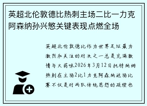 英超北伦敦德比热刺主场二比一力克阿森纳孙兴慜关键表现点燃全场