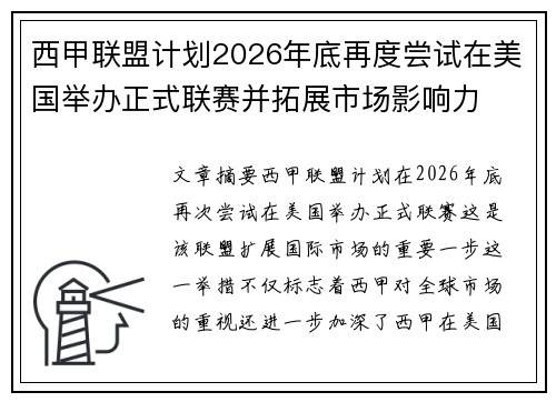 西甲联盟计划2026年底再度尝试在美国举办正式联赛并拓展市场影响力