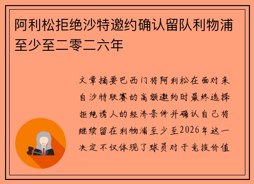 阿利松拒绝沙特邀约确认留队利物浦至少至二零二六年