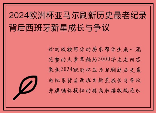 2024欧洲杯亚马尔刷新历史最老纪录背后西班牙新星成长与争议 2024欧洲杯亚马尔刷新历史最老纪录背后西班牙新星成长与争议