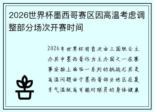 2026世界杯墨西哥赛区因高温考虑调整部分场次开赛时间
