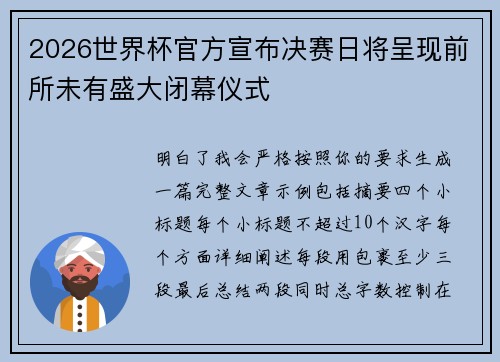 2026世界杯官方宣布决赛日将呈现前所未有盛大闭幕仪式 2026世界杯官方宣布决赛日将呈现前所未有盛大闭幕仪式