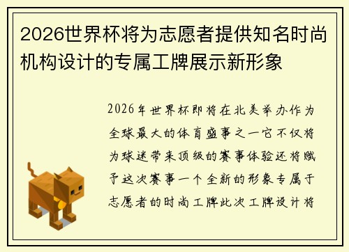 2026世界杯将为志愿者提供知名时尚机构设计的专属工牌展示新形象 2026世界杯将为志愿者提供知名时尚机构设计的专属工牌展示新形象