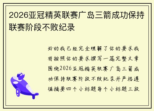 2026亚冠精英联赛广岛三箭成功保持联赛阶段不败纪录 2026亚冠精英联赛广岛三箭成功保持联赛阶段不败纪录