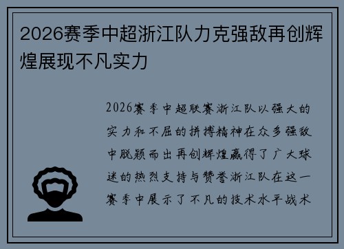 2026赛季中超浙江队力克强敌再创辉煌展现不凡实力 2026赛季中超浙江队力克强敌再创辉煌展现不凡实力