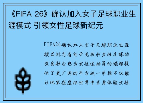《FIFA 26》确认加入女子足球职业生涯模式 引领女性足球新纪元 《FIFA 26》确认加入女子足球职业生涯模式 引领女性足球新纪元
