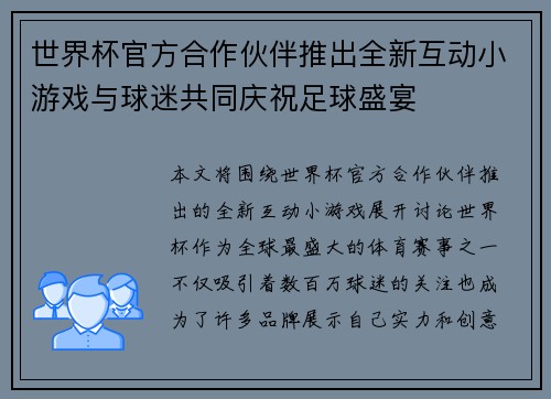 世界杯官方合作伙伴推出全新互动小游戏与球迷共同庆祝足球盛宴 世界杯官方合作伙伴推出全新互动小游戏与球迷共同庆祝足球盛宴