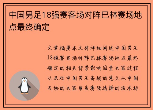 中国男足18强赛客场对阵巴林赛场地点最终确定 中国男足18强赛客场对阵巴林赛场地点最终确定