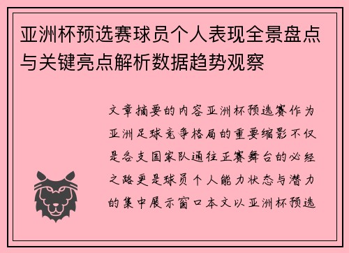 亚洲杯预选赛球员个人表现全景盘点与关键亮点解析数据趋势观察 亚洲杯预选赛球员个人表现全景盘点与关键亮点解析数据趋势观察