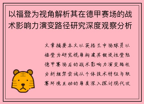以福登为视角解析其在德甲赛场的战术影响力演变路径研究深度观察分析