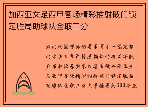 加西亚女足西甲客场精彩推射破门锁定胜局助球队全取三分