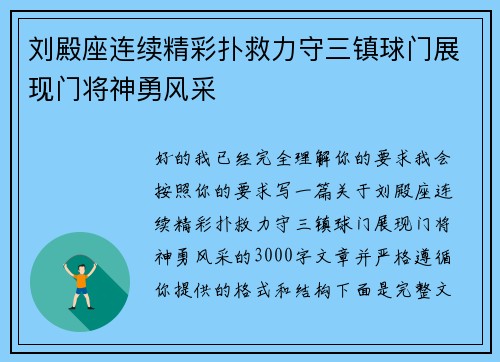 刘殿座连续精彩扑救力守三镇球门展现门将神勇风采