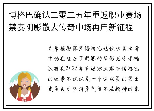 博格巴确认二零二五年重返职业赛场禁赛阴影散去传奇中场再启新征程