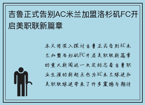 吉鲁正式告别AC米兰加盟洛杉矶FC开启美职联新篇章