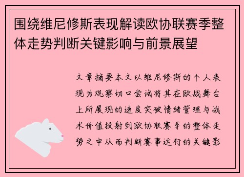 围绕维尼修斯表现解读欧协联赛季整体走势判断关键影响与前景展望 围绕维尼修斯表现解读欧协联赛季整体走势判断关键影响与前景展望