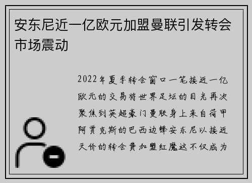 安东尼近一亿欧元加盟曼联引发转会市场震动 安东尼近一亿欧元加盟曼联引发转会市场震动