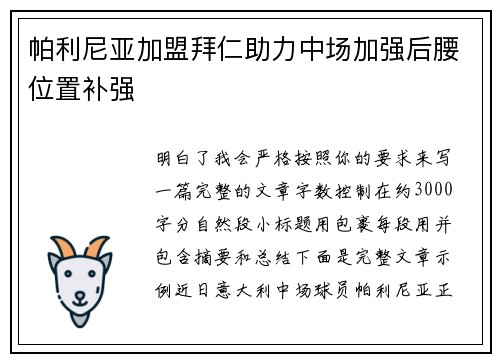 帕利尼亚加盟拜仁助力中场加强后腰位置补强 帕利尼亚加盟拜仁助力中场加强后腰位置补强