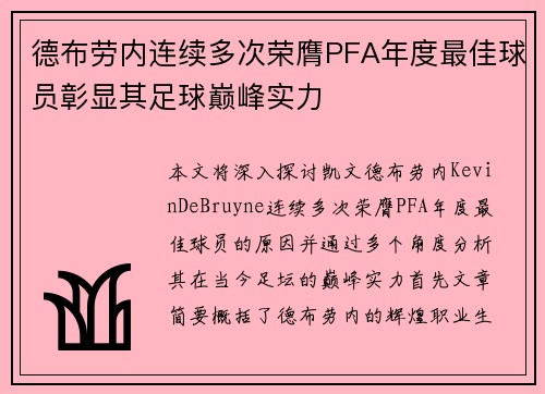 德布劳内连续多次荣膺PFA年度最佳球员彰显其足球巅峰实力