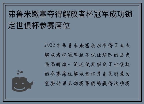 弗鲁米嫩塞夺得解放者杯冠军成功锁定世俱杯参赛席位 弗鲁米嫩塞夺得解放者杯冠军成功锁定世俱杯参赛席位