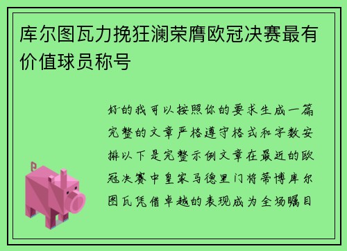 库尔图瓦力挽狂澜荣膺欧冠决赛最有价值球员称号 库尔图瓦力挽狂澜荣膺欧冠决赛最有价值球员称号