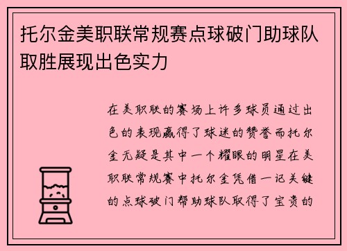 托尔金美职联常规赛点球破门助球队取胜展现出色实力 托尔金美职联常规赛点球破门助球队取胜展现出色实力