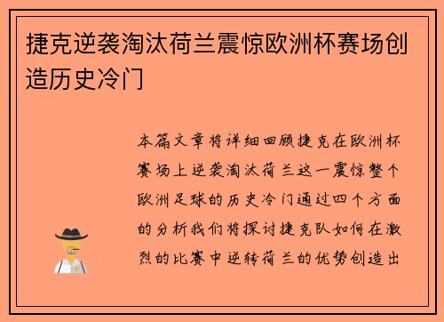 捷克逆袭淘汰荷兰震惊欧洲杯赛场创造历史冷门