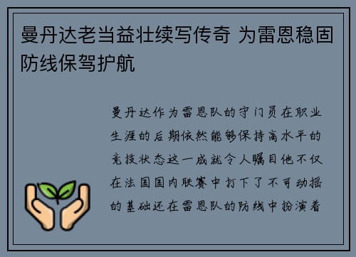 曼丹达老当益壮续写传奇 为雷恩稳固防线保驾护航