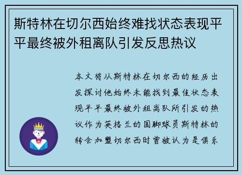 斯特林在切尔西始终难找状态表现平平最终被外租离队引发反思热议 斯特林在切尔西始终难找状态表现平平最终被外租离队引发反思热议