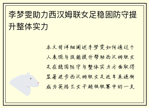 李梦雯助力西汉姆联女足稳固防守提升整体实力
