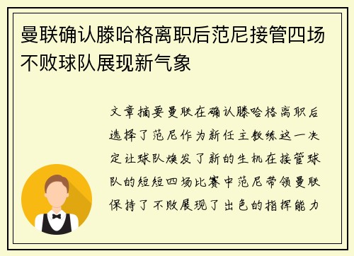 曼联确认滕哈格离职后范尼接管四场不败球队展现新气象