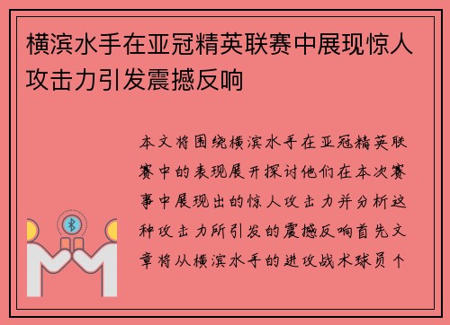 横滨水手在亚冠精英联赛中展现惊人攻击力引发震撼反响