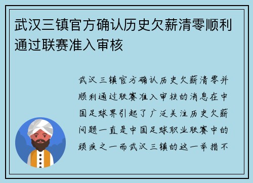武汉三镇官方确认历史欠薪清零顺利通过联赛准入审核