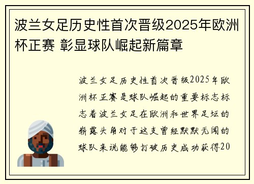 波兰女足历史性首次晋级2025年欧洲杯正赛 彰显球队崛起新篇章