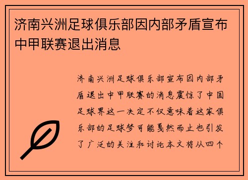 济南兴洲足球俱乐部因内部矛盾宣布中甲联赛退出消息
