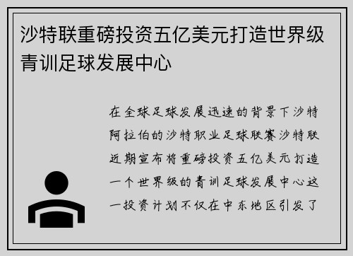 沙特联重磅投资五亿美元打造世界级青训足球发展中心