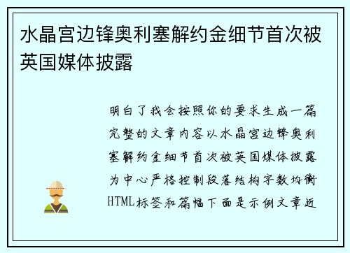 水晶宫边锋奥利塞解约金细节首次被英国媒体披露