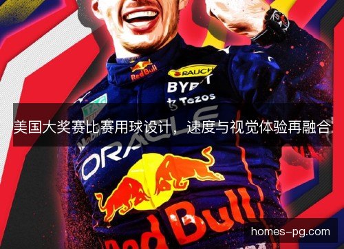 美国大奖赛比赛用球设计,速度与视觉体验再融合 美国大奖赛比赛用球设计,速度与视觉体验再融合
