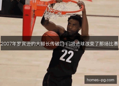 2007年罗宾逊的大脚长传破门 门将进球改变了那场比赛 2007年罗宾逊的大脚长传破门 门将进球改变了那场比赛