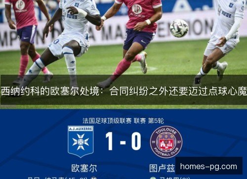 西纳约科的欧塞尔处境:合同纠纷之外还要迈过点球心魔 西纳约科的欧塞尔处境:合同纠纷之外还要迈过点球心魔