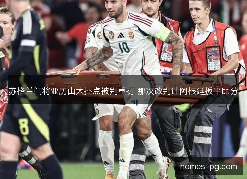 苏格兰门将亚历山大扑点被判重罚 那次改判让阿根廷扳平比分 苏格兰门将亚历山大扑点被判重罚 那次改判让阿根廷扳平比分